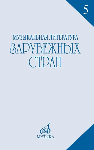 Музыкальная литература зарубежных стран. Выпуск 5. Учебное пособие для музыкальных училищ.