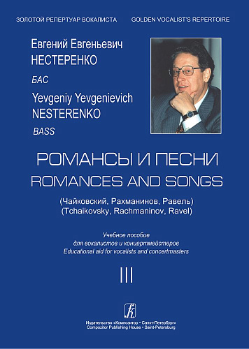 Нестеренко. Бас. Романсы и песни-3 (Чайковский, Рахманинов, Равель). Учебное пособие для в