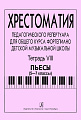 Хрестоматия педагогического репертуара для общего курса фортепиано. Тетрадь 8