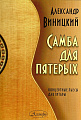 Самба для пятерых. Концертные пьесы для гитары.
