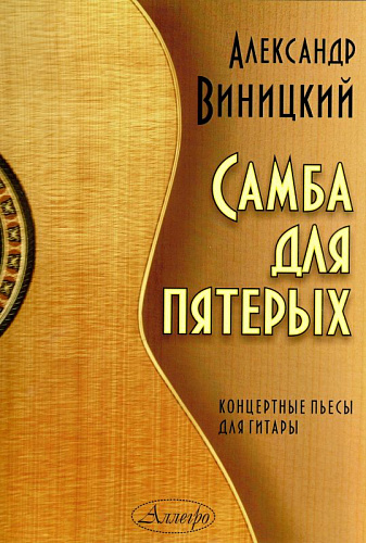 Самба для пятерых. Концертные пьесы для гитары.