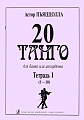 20 танго. Для баяна или аккордеона. В двух тетрадях. Тетрадь 1.