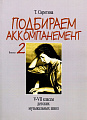 Подбираем аккомпанемент. Вып.2. V-VII классы детских музыкальных школ.