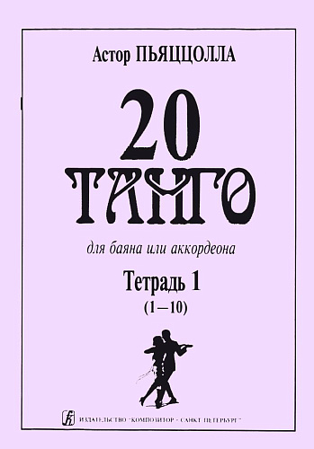 20 танго. Для баяна или аккордеона. В двух тетрадях. Тетрадь 1.