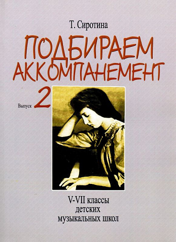Подбираем аккомпанемент. Вып.2. V-VII классы детских музыкальных школ.