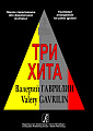 Три хита. Валерий Гаврилин. Легкое переложение для фортепиано (гитары).