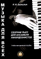 Сборник пьес для ансамблей аккордеонистов. Выпуск 1. Учебно-методическое пособие. Р.Н. Бажилин.