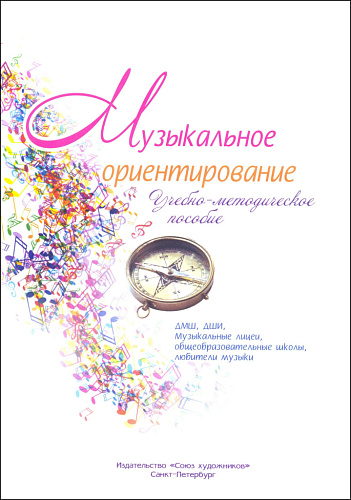 Музыкальное ориентирование. Учебно-методическое пособие. Для учащихся и преподавателей ДМШ, ДШИ, лицеев, общеобразовательных школ и любителей музыки.