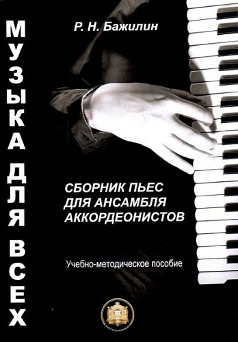 Сборник пьес для ансамблей аккордеонистов. Выпуск 1. Учебно-методическое пособие. Р.Н. Бажилин.