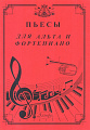 Пьесы для альта и фортепиано