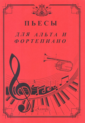 Пьесы для альта и фортепиано
