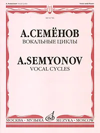 Вокальные циклы