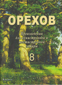Произведения для семиструнной и шестиструнной гитары. Тетрадь 8.