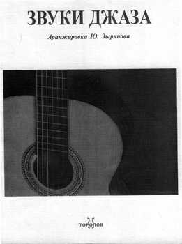 Звуки джаза.