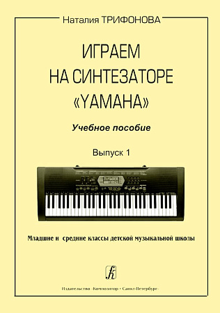 Играем на синтезаторе Yamaha. Учебное пособие. Выпуск 1. Младшие и средние классы детской музыкальной школы.