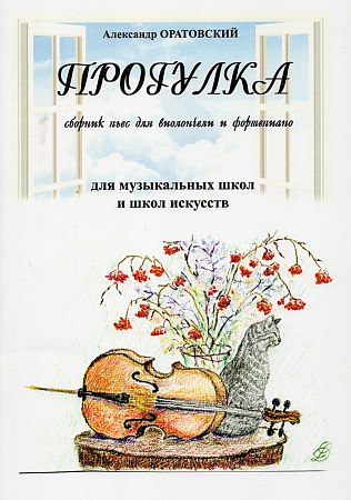 Прогулка. Сборник пьес для виолончели и фортепиано