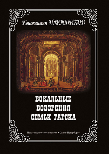 Вокальные воззрения семьи Гарсиа.
