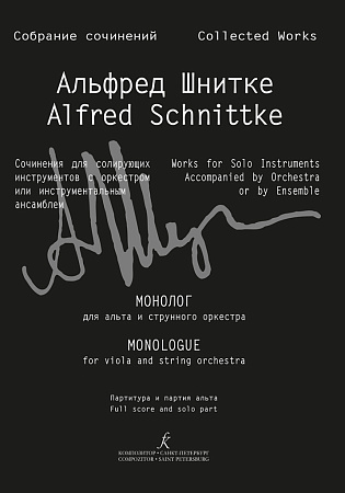 Собрание сочинений. Серия III. Том 13. Монолог для альта и струнного оркестра. Партитура и партия альта