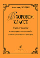 В хоровом классе. Учебн. пособие по классу хора и вокального ансамбля. Для ДМШ и хор.студи