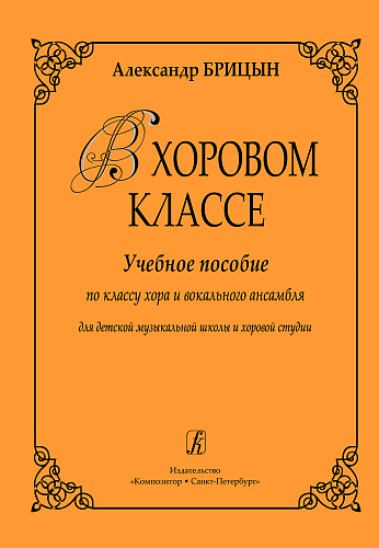 В хоровом классе. Учебн. пособие по классу хора и вокального ансамбля. Для ДМШ и хор.студи