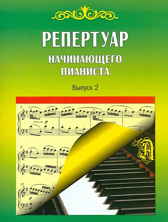 Репертуар начинающего пианиста. Выпуск 2.