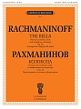 Колокола: Поэма. Для солистов, хора и оркестра. Соч.35: Переложение для пения и фортепиано.