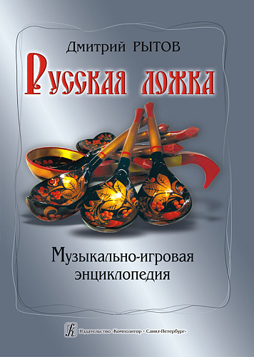 Русская ложка. Музыкально-игровая энциклопедия. Учебно-методическое пособие.