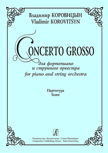 Concerto Grosso для фортепиано и струнного оркестра. Партитура.