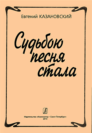 Судьбою песня стала.