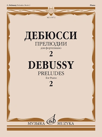 К. Дебюсси. Прелюдии для фортепиано. Тетрадь 2