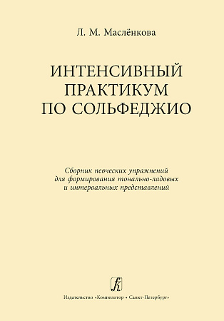 Интенсивный практикум по сольфеджио. Сборник певческих упражнений для формирования тонально-ладовых и интервальных представлений