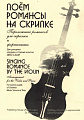 Поем романсы на скрипке.Переложение романсов для скрипки и фортепиано. Для учащихся средних и старших классов ДМШ и ДШИ.