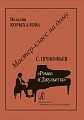 Прокофьев. Ромео и Джульетта. Серия "Мастер-класс на дому".