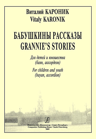 Бабушкины рассказы. Для детей и юношества (баян, аккордеон).