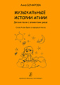 Музыкальные истории Агнии. Песни с элементами джаза. Стихи А.Барто и народные тексты. Учебное пособие для дошкольного и младшего школьного возраста