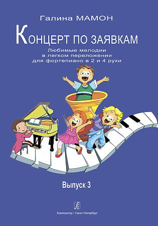 Концерт по заявкам. Выпуск 3. Любимые мелодии в легком переложении для фортепиано в 2 и 4 руки