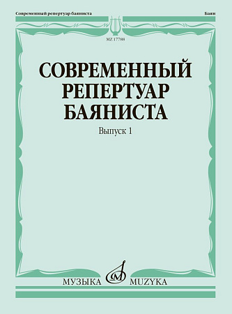Современный репертуар баяниста. Выпуск 1