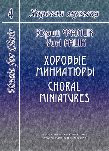Хоровая музыка. Том 4. Хоровые миниатюры.