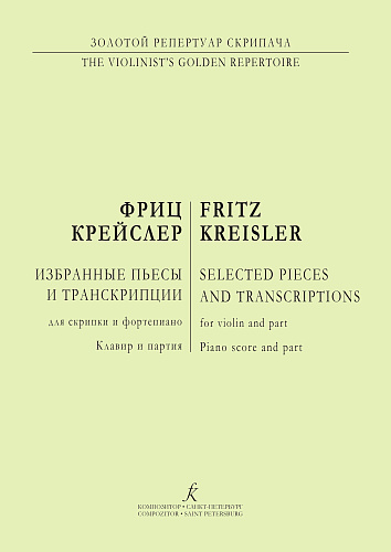 Избранные пьесы и транскрипции для скрипки и фортепиано. Клавир и партия.
