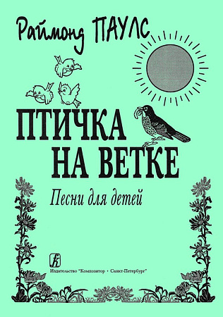 Птичка на ветке. Песни для детей.