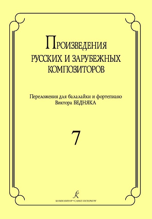Произведения русских и зарубежных композиторов. Выпуск 7. Переложение для балалайки и фортепиано. Переложение, исполнительская редакция и составление В.И. Бедняка.