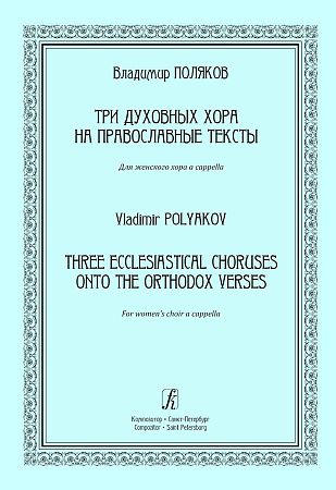 Три духовных хора на православные тексты. Для женского хора a cappella.