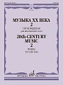 Музыка ХХ века. Произведения для виолончели соло - 2