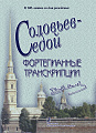 Фортепианные транскрипции.