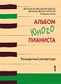 В. Смирнов. Альбом юного пианиста. Концертный репертуар. Младшие классы ДМШ и ДШИ. Выпуск 1 : 