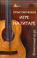 Опыт обучения игры на гитаре. Безнотный курс.