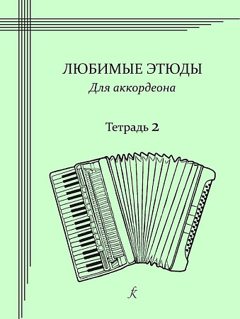 Любимые этюды. Сборник этюдов для аккордеона. Часть 2. Младшие классы
