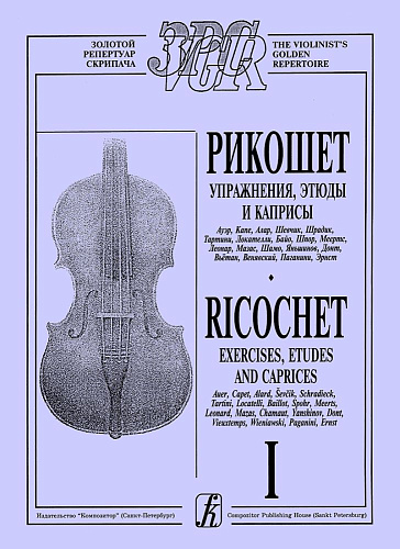 Рикошет (Антология штриха). Упражнения, этюды, каприсы в двух тетрадях. Тетрадь 1.