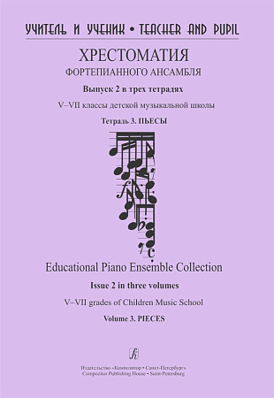 Учитель и ученик. Хрестоматия фортепианного ансамбля. Выпуск 2 в трех тетрадях. Тетрадь 3. V–VII классы детской музыкальной школы. Пьесы.