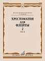 Хрестоматия для флейты 1-3 кл. ДМШ. Часть 2. Пьесы.